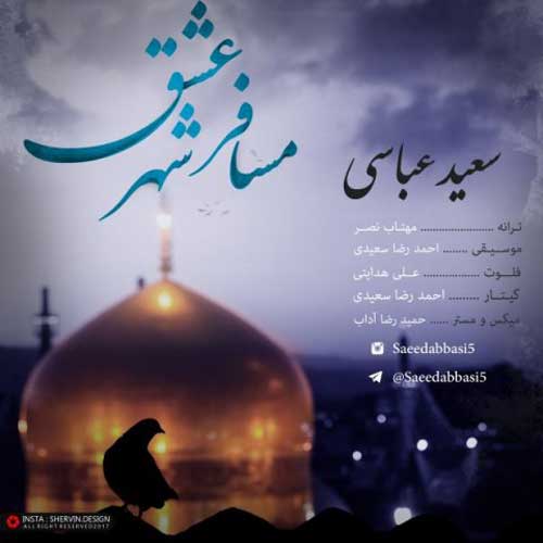 سعید عباسی مسافر شهر عشق